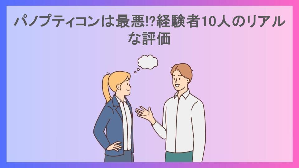 パノプティコンは最悪!?経験者10人のリアルな評価